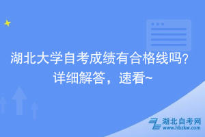 湖北大學(xué)自考成績(jī)有合格線嗎？詳細(xì)解答，速看~