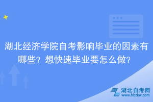 湖北經(jīng)濟(jì)學(xué)院自考影響畢業(yè)的因素有哪些？想快速畢業(yè)要怎么做？
