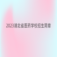 2023湖北省醫(yī)藥學(xué)校招生簡(jiǎn)章