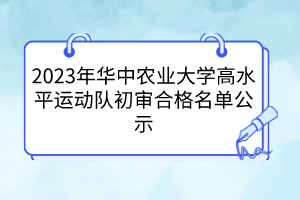 2023年華中農(nóng)業(yè)大學高水平運動隊初審合格名單公示