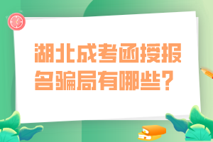 湖北成考函授報名騙局有哪些？