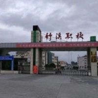 竹溪縣職業(yè)技術中心學校