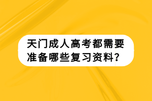 天門成人高考都需要準備哪些復習資料？