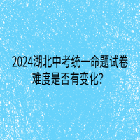 2024湖北中考統(tǒng)一命題試卷難度是否有變化？