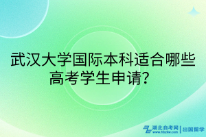 武漢大學國際本科適合哪些高考學生申請？