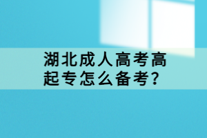 湖北成人高考高起專怎么備考？