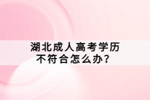 湖北成人高考學(xué)歷不符合怎么辦？
