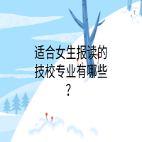 適合女生報(bào)讀的技校專業(yè)有哪些？