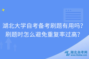 湖北大學自考備考刷題有用嗎？刷題時怎么避免重復率過高？