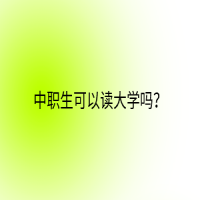 中職生可以讀大學(xué)嗎？