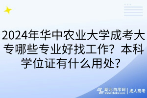 2024年華中農(nóng)業(yè)大學(xué)成考大專哪些專業(yè)好找工作？本科學(xué)位證有什么用處？