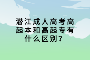 潛江成人高考高起本和高起專(zhuān)有什么區(qū)別？