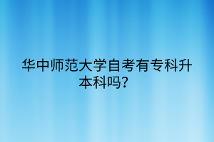 華中師范大學(xué)自考有?？粕究茊幔?></a></div>
								<div   id=