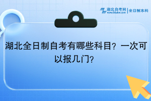 湖北全日制自考有哪些科目？一次可以報幾門？