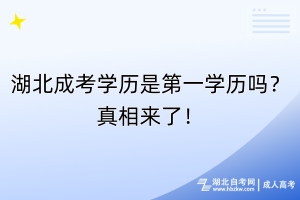 湖北成考學歷是第一學歷嗎？真相來了！