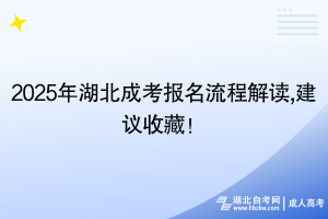 2025年湖北成考報名流程解讀,建議收藏！