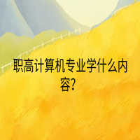職高計(jì)算機(jī)專業(yè)學(xué)什么內(nèi)容？