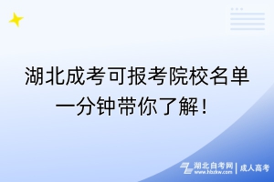 湖北成考可報考院校名單一分鐘帶你了解！