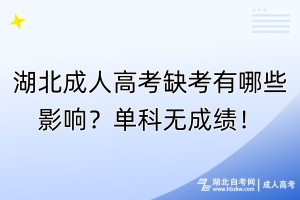 湖北成人高考缺考有哪些影響？單科無(wú)成績(jī)！