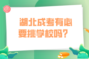 湖北成考有必要挑學校嗎？