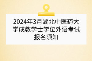 ?2024年3月湖北中醫(yī)藥大學(xué)成教學(xué)士學(xué)位外語(yǔ)考試報(bào)名須知