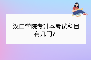 漢口學院專升本考試科目有幾門？