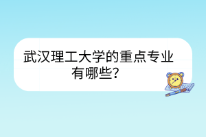 武漢理工大學的重點專業(yè)有哪些？