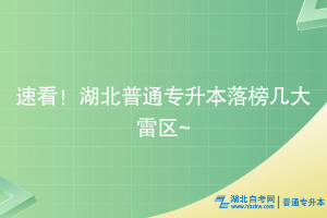 速看！湖北普通專升本落榜幾大雷區(qū)~