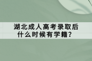 湖北成人高考錄取后什么時候有學(xué)籍？
