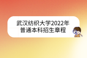 武漢紡織大學2022年?普通本科招生章程