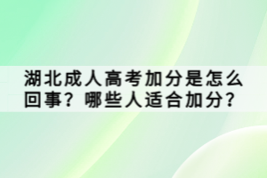 湖北成人高考加分是怎么回事？哪些人適合加分？