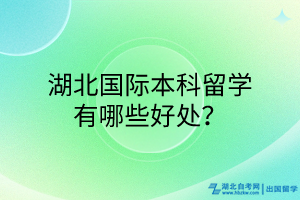 湖北國際本科留學(xué)有哪些好處？