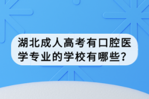 湖北成人高考有口腔醫(yī)學(xué)專業(yè)的學(xué)校有哪些？
