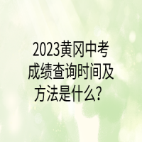 2023黃岡中考成績查詢時間及方法是什么？