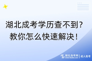 湖北成考學(xué)歷查不到？教你怎么快速解決！