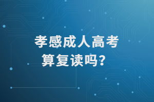 孝感成人高考算復(fù)讀嗎？