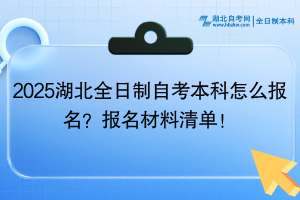 2025湖北全日制自考本科怎么報(bào)名？報(bào)名材料清單！