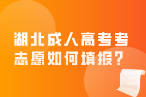湖北成人高考考志愿如何填報(bào)？