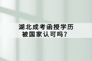 湖北成考函授學(xué)歷被國(guó)家認(rèn)可嗎？