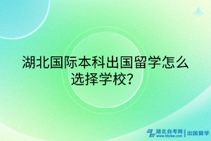 湖北國際本科出國留學(xué)怎么選擇學(xué)校？
