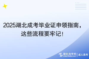 2025湖北成考畢業(yè)證申領(lǐng)指南，這些流程要牢記！