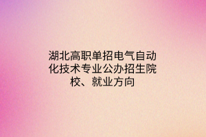 湖北高職單招鐵道機(jī)車車輛制造與維護(hù)專業(yè)公辦招生院校、就業(yè)方向