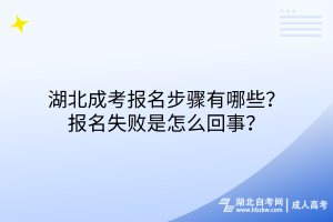 湖北成考報(bào)名步驟有哪些？報(bào)名失敗是怎么回事？