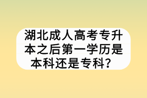 湖北成人高考專升本之后第一學(xué)歷是本科還是?？疲?></a></div>
								<div   id=