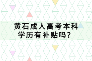 黃石成人高考本科學歷有補貼嗎？