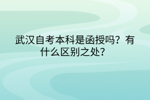 武漢自考本科是函授嗎？有什么區(qū)別之處？