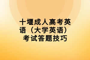 十堰成人高考英語（大學英語）考試答題技巧