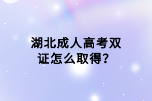 湖北成人高考雙證怎么取得？