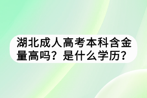 湖北成人高考本科含金量高嗎？是什么學(xué)歷？