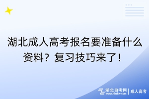 湖北成人高考報(bào)名要準(zhǔn)備什么資料？復(fù)習(xí)技巧來了！